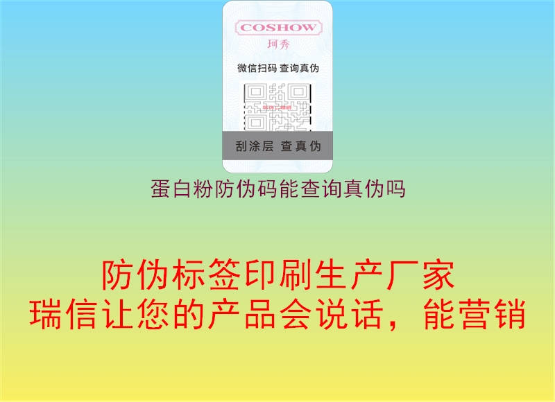 蛋白粉防偽碼能查詢真?zhèn)螁?圖1) 蛋白粉防偽碼能查詢真?zhèn)螁?.jpg