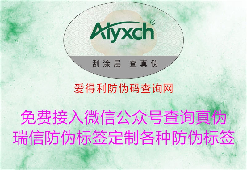 愛得利防偽碼查詢網(wǎng)(圖2) 愛得利防偽碼查詢網(wǎng)2.jpg