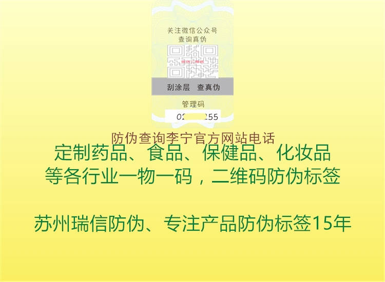 防偽查詢李寧官方網(wǎng)站電話(圖2) 防偽查詢李寧官方網(wǎng)站電話2.jpg