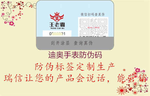 迪奧手表防偽碼(圖1) 迪奧手表防偽碼1.jpg