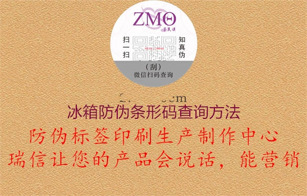 冰箱防偽條形碼查詢方法(圖1) 冰箱防偽條形碼查詢方法1.jpg