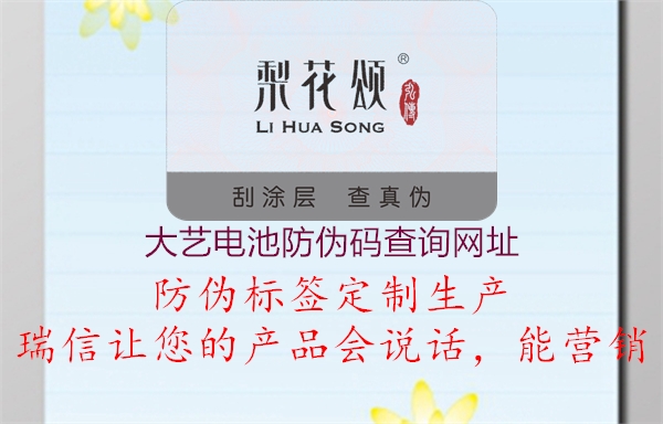 大藝電池防偽碼查詢網(wǎng)址(圖3) 大藝電池防偽碼查詢網(wǎng)址3.jpg