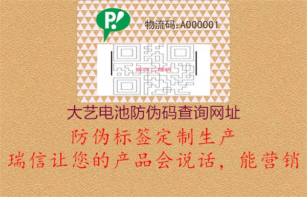 大藝電池防偽碼查詢網(wǎng)址(圖1) 大藝電池防偽碼查詢網(wǎng)址1.jpg