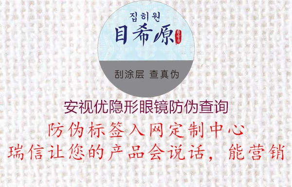 安視優(yōu)隱形眼鏡防偽查詢(圖2) 安視優(yōu)隱形眼鏡防偽查詢2.jpg