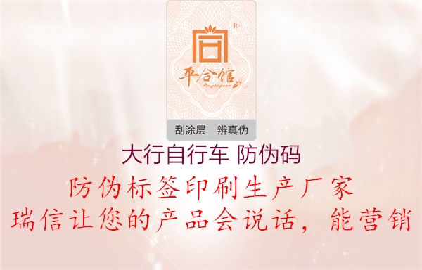 大行自行車(chē) 防偽碼(圖1) 大行自行車(chē) 防偽碼1.jpg