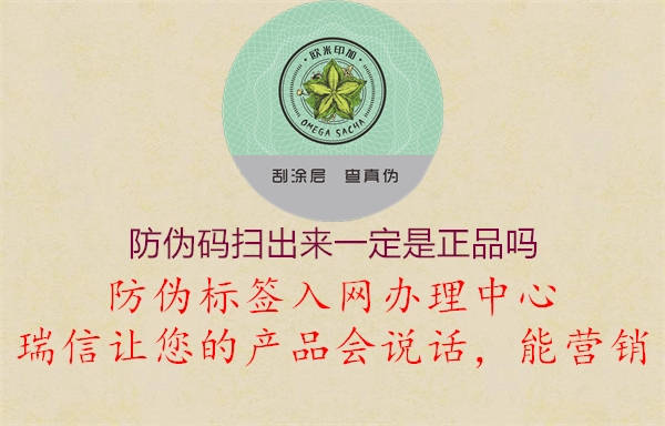 防偽碼掃出來一定是正品嗎2.jpg