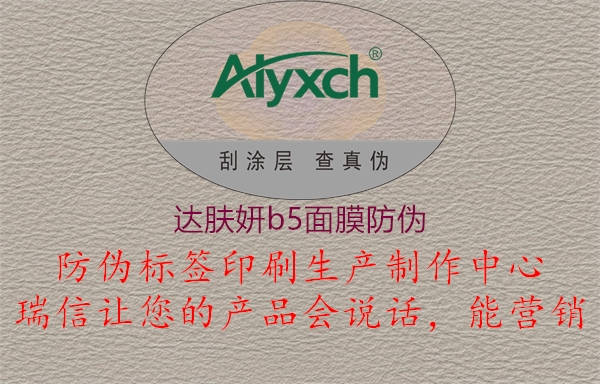 達(dá)膚妍b5面膜防偽(圖1) 達(dá)膚妍b5面膜防偽1.jpg