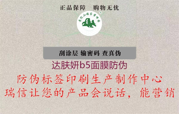 達(dá)膚妍b5面膜防偽(圖2) 達(dá)膚妍b5面膜防偽2.jpg