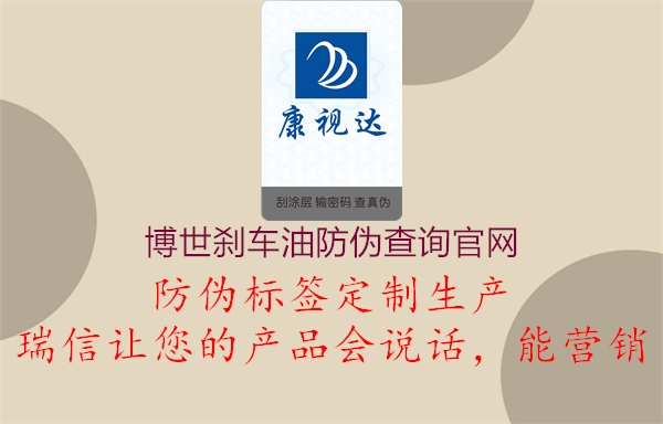 博世剎車油防偽查詢官網(wǎng)(圖1) 博世剎車油防偽查詢官網(wǎng)1.jpg