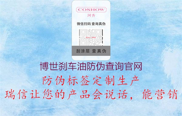 博世剎車油防偽查詢官網(wǎng)(圖3) 博世剎車油防偽查詢官網(wǎng)3.jpg