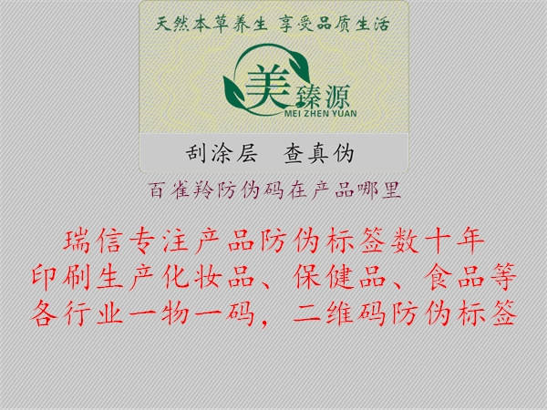 百雀羚防偽碼在產(chǎn)品哪里(圖1) 百雀羚防偽碼在產(chǎn)品哪里1.jpg