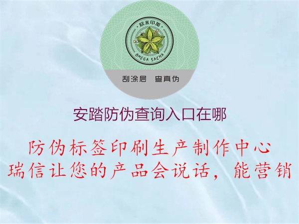 安踏防偽查詢?nèi)肟谠谀?圖2) 安踏防偽查詢?nèi)肟谠谀?.jpg