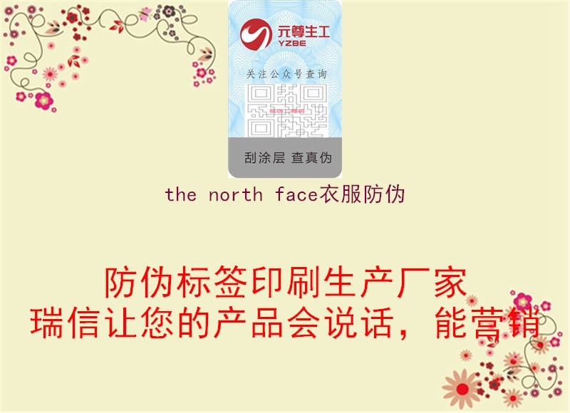 the north face衣服防偽(圖2) the north face衣服防偽2.jpg