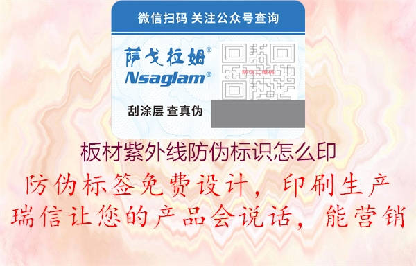 板材紫外線防偽標(biāo)識怎么印(圖1) 板材紫外線防偽標(biāo)識怎么印1.jpg
