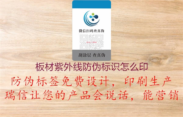 板材紫外線防偽標(biāo)識怎么印(圖2) 板材紫外線防偽標(biāo)識怎么印2.jpg