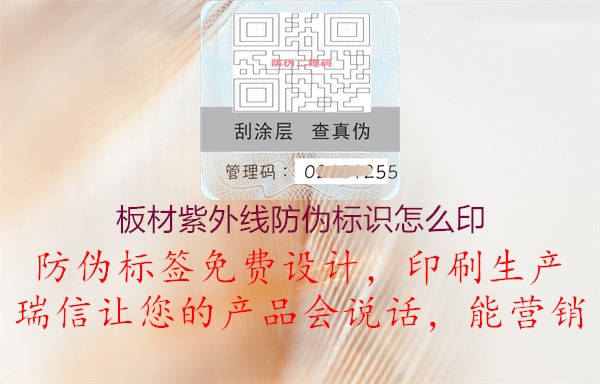 板材紫外線防偽標(biāo)識怎么印(圖3) 板材紫外線防偽標(biāo)識怎么印3.jpg