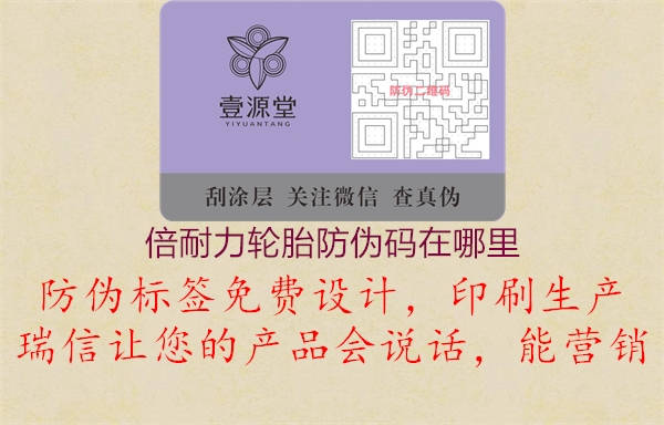 倍耐力輪胎防偽碼在哪里(圖2) 倍耐力輪胎防偽碼在哪里2.jpg