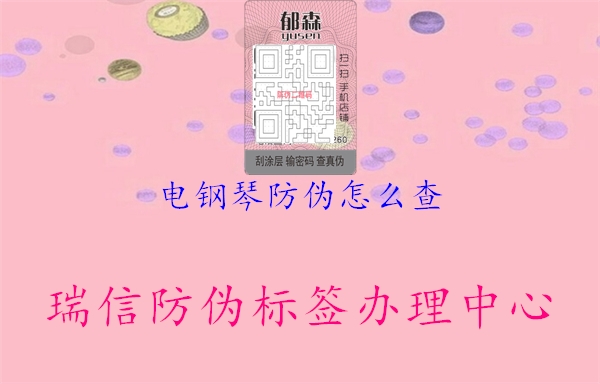 電鋼琴防偽怎么查(圖1) 電鋼琴防偽怎么查1.jpg