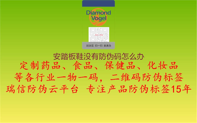 安踏板鞋沒有防偽碼怎么辦(圖1) 安踏板鞋沒有防偽碼怎么辦1.jpg