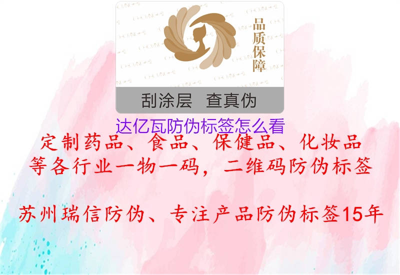 達(dá)億瓦防偽標(biāo)簽怎么看(圖3) 達(dá)億瓦防偽標(biāo)簽怎么看3.jpg