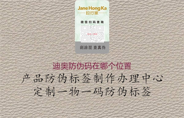 迪奧防偽碼在哪個(gè)位置(圖2) 迪奧防偽碼在哪個(gè)位置2.jpg