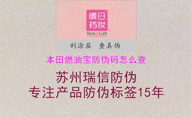 本田燃油寶防偽碼怎么查(圖1) 本田燃油寶防偽碼怎么查1.jpg