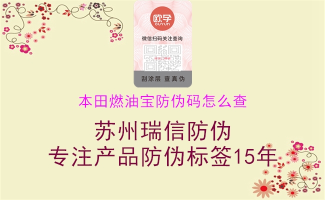 本田燃油寶防偽碼怎么查(圖3) 本田燃油寶防偽碼怎么查3.jpg