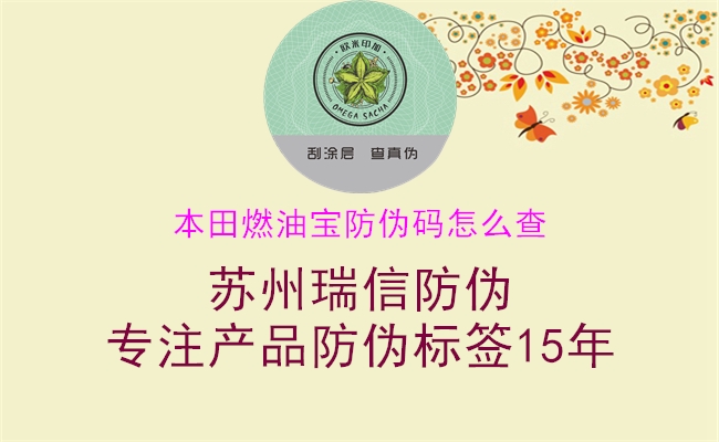 本田燃油寶防偽碼怎么查(圖2) 本田燃油寶防偽碼怎么查2.jpg