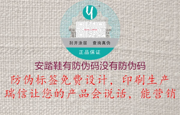 安踏鞋有防偽碼沒有防偽碼(圖1) 安踏鞋有防偽碼沒有防偽碼1.jpg