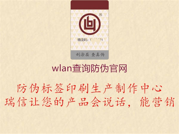 wlan查詢防偽官網(wǎng)1.jpg