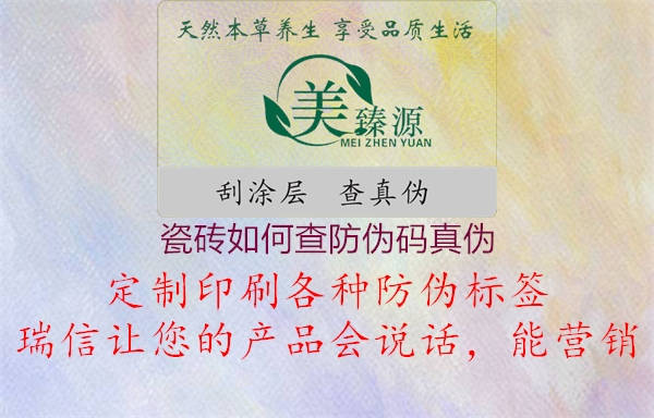 瓷磚如何查防偽碼真?zhèn)?圖1) 瓷磚如何查防偽碼真?zhèn)?.jpg