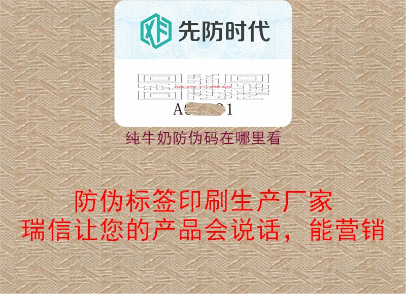 純牛奶防偽碼在哪里看(圖1) 純牛奶防偽碼在哪里看1.jpg