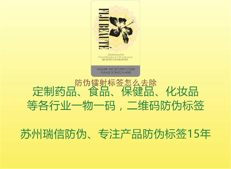 防偽鐳射標(biāo)簽怎么去除(圖1) 防偽鐳射標(biāo)簽怎么去除1.jpg