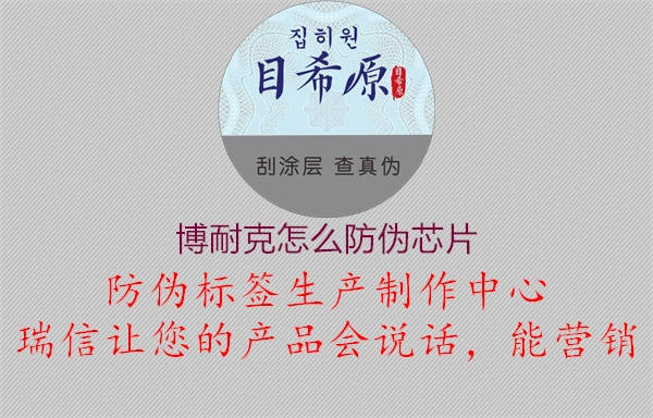 博耐克怎么防偽芯片(圖1) 博耐克怎么防偽芯片1.jpg
