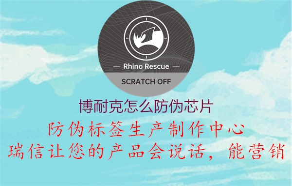 博耐克怎么防偽芯片(圖2) 博耐克怎么防偽芯片2.jpg