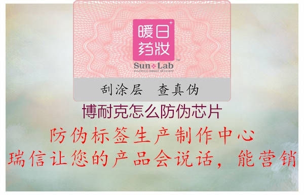 博耐克怎么防偽芯片(圖3) 博耐克怎么防偽芯片3.jpg