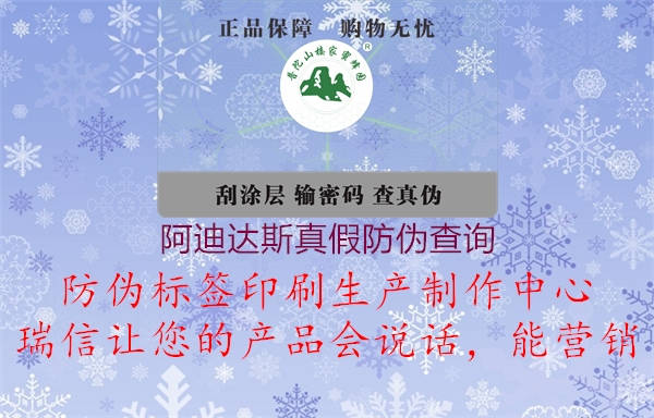 阿迪達(dá)斯真假防偽查詢(圖1) 阿迪達(dá)斯真假防偽查詢1.jpg