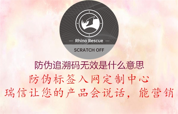 防偽追溯碼無效是什么意思(圖1) 防偽追溯碼無效是什么意思1.jpg