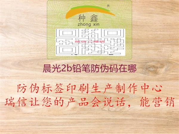 晨光2b鉛筆防偽碼在哪(圖1) 晨光2b鉛筆防偽碼在哪1.jpg