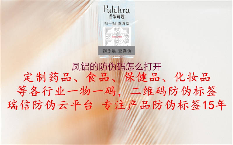 鳳鋁的防偽碼怎么打開(kāi)(圖1) 鳳鋁的防偽碼怎么打開(kāi)1.jpg