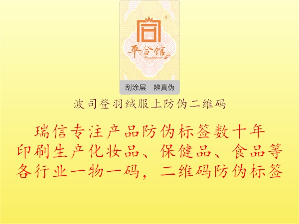 波司登羽絨服上防偽二維碼3.jpg