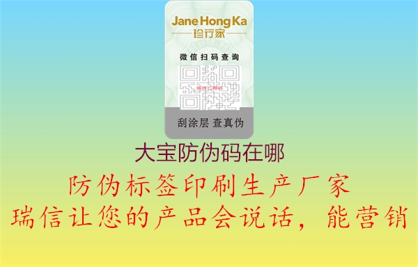 大寶防偽碼在哪(圖1) 大寶防偽碼在哪1.jpg