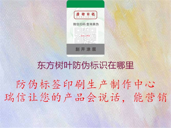 東方樹葉防偽標(biāo)識在哪里(圖1) 東方樹葉防偽標(biāo)識在哪里1.jpg