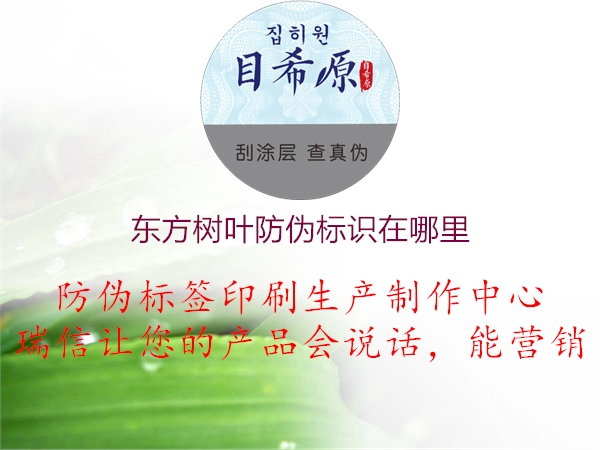 東方樹葉防偽標(biāo)識在哪里(圖2) 東方樹葉防偽標(biāo)識在哪里2.jpg