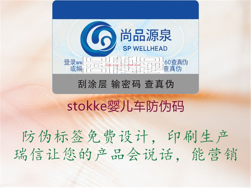 stokke嬰兒車(chē)防偽碼1.jpg