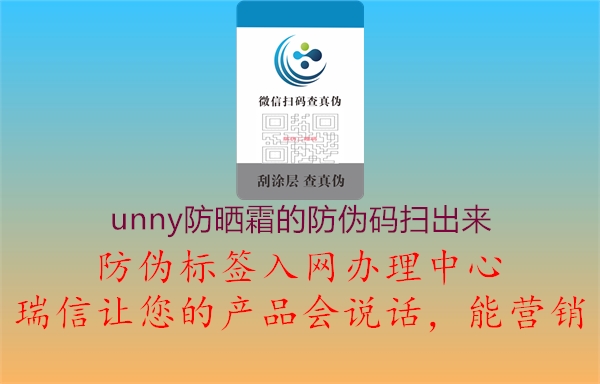 unny防曬霜的防偽碼掃出來(圖1) unny防曬霜的防偽碼掃出來1.jpg