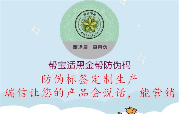 幫寶適黑金幫防偽碼(圖2) 幫寶適黑金幫防偽碼2.jpg