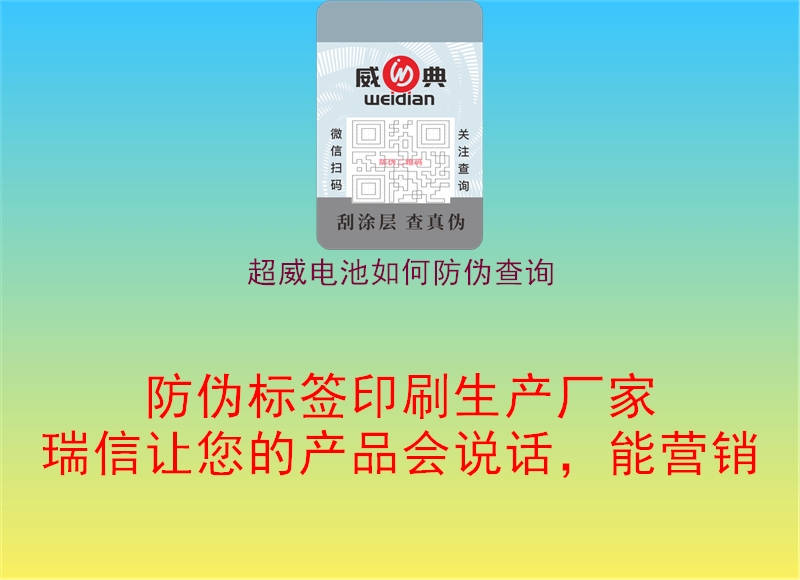 超威電池如何防偽查詢(圖2) 超威電池如何防偽查詢2.jpg