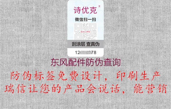東風(fēng)配件防偽查詢(圖1) 東風(fēng)配件防偽查詢1.jpg