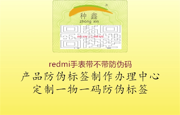 redmi手表帶不帶防偽碼(圖1) redmi手表帶不帶防偽碼1.jpg